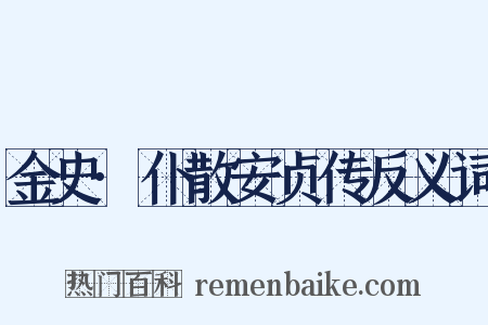 金史·仆散安贞传反义词是什么意思的图片